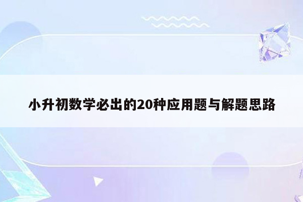 小升初数学必出的20种应用题与解题思路