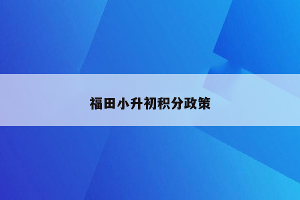 福田小升初积分政策