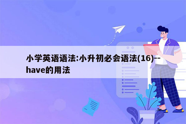 小学英语语法:小升初必会语法(16)--have的用法