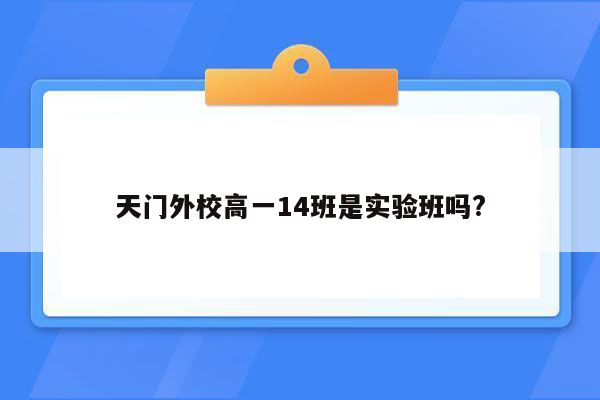 天门外校高一14班是实验班吗?