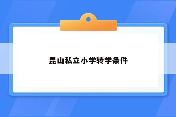 昆山私立小学转学条件