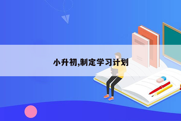 小升初,制定学习计划