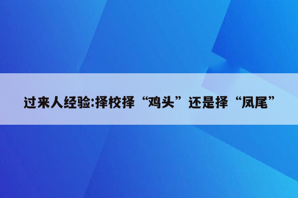 过来人经验:择校择“鸡头”还是择“凤尾”