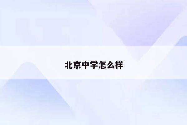 北京中学怎么样