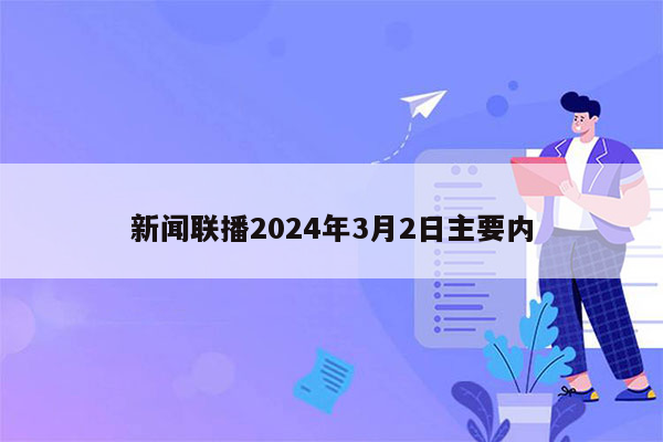 新闻联播2024年3月2日主要内