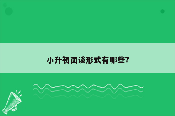 小升初面谈形式有哪些?