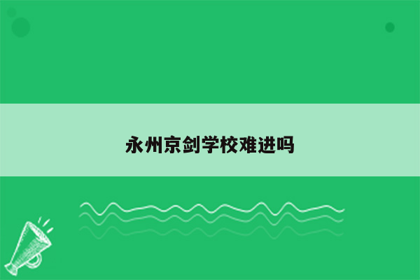 永州京剑学校难进吗