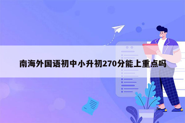 南海外国语初中小升初270分能上重点吗