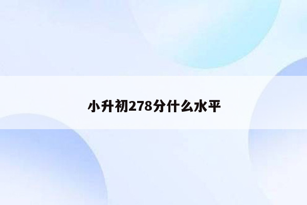 小升初278分什么水平