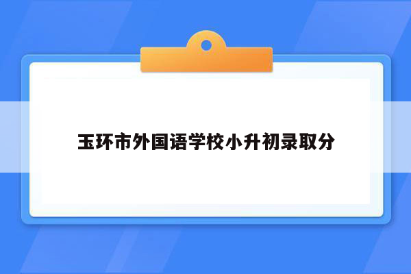 玉环市外国语学校小升初录取分