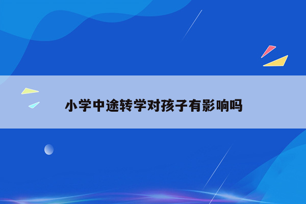 小学中途转学对孩子有影响吗