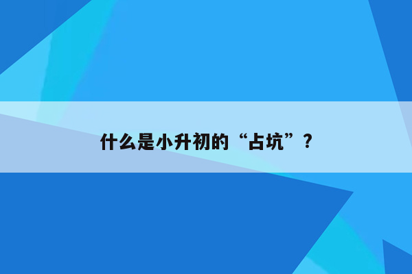 什么是小升初的“占坑”?