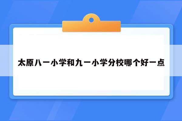 太原八一小学和九一小学分校哪个好一点