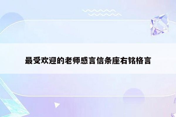 最受欢迎的老师感言信条座右铭格言