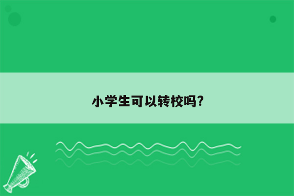 小学生可以转校吗?