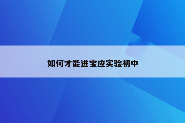 如何才能进宝应实验初中