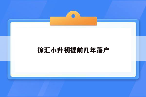 徐汇小升初提前几年落户