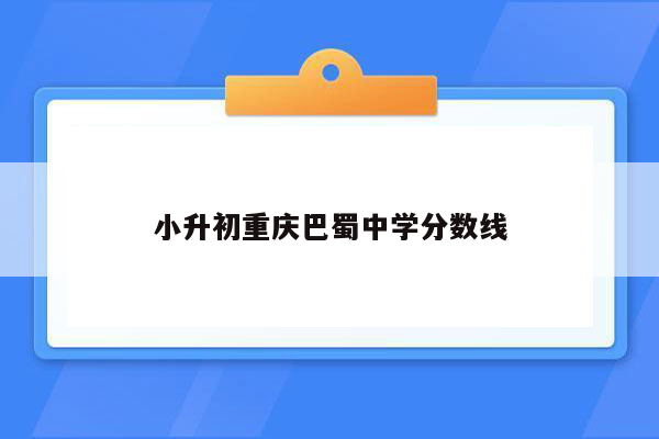 小升初重庆巴蜀中学分数线