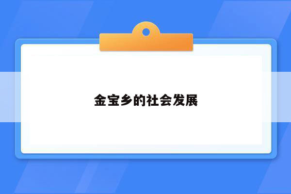 金宝乡的社会发展