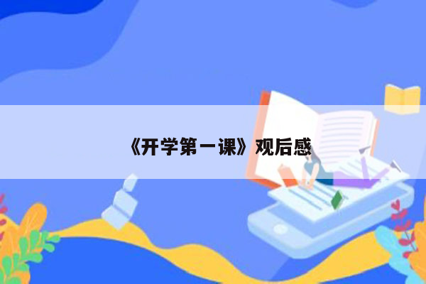 《开学第一课》观后感