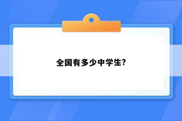 全国有多少中学生?