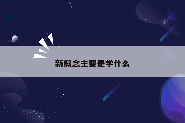 新概念主要是学什么