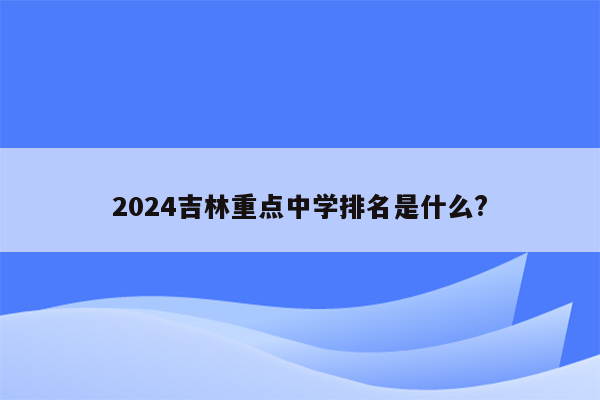 2024吉林重点中学排名是什么?