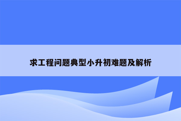 求工程问题典型小升初难题及解析