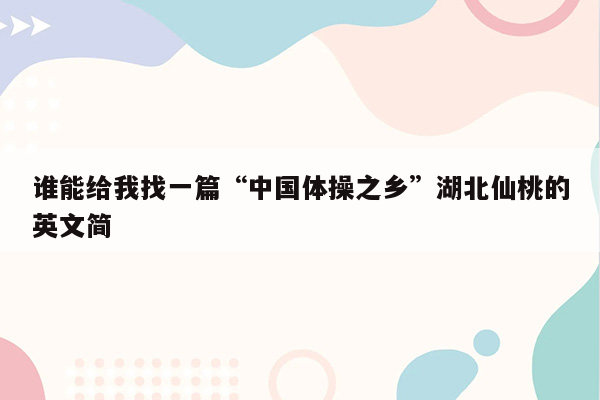 谁能给我找一篇“中国体操之乡”湖北仙桃的英文简