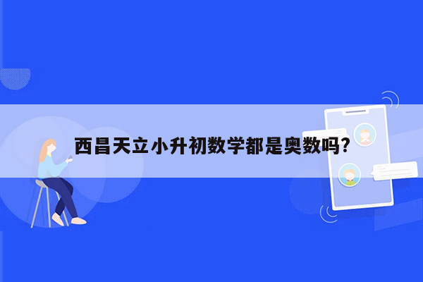 西昌天立小升初数学都是奥数吗?