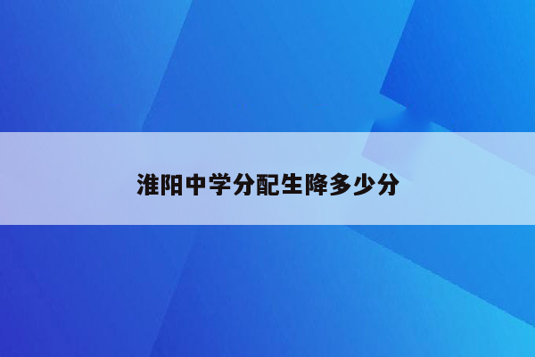 淮阳中学分配生降多少分