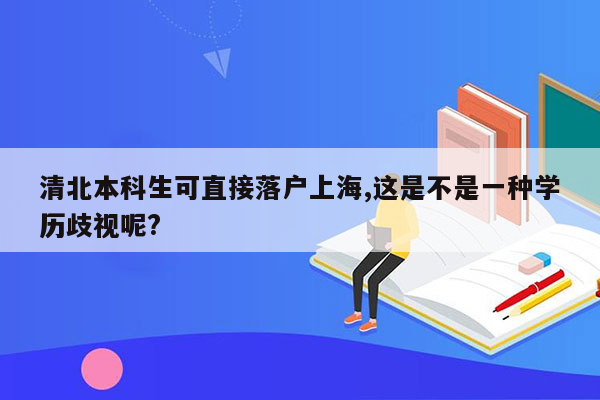 清北本科生可直接落户上海,这是不是一种学历歧视呢?