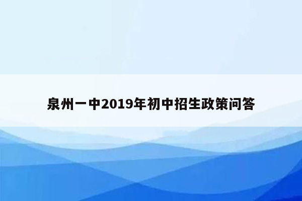 泉州一中2019年初中招生政策问答