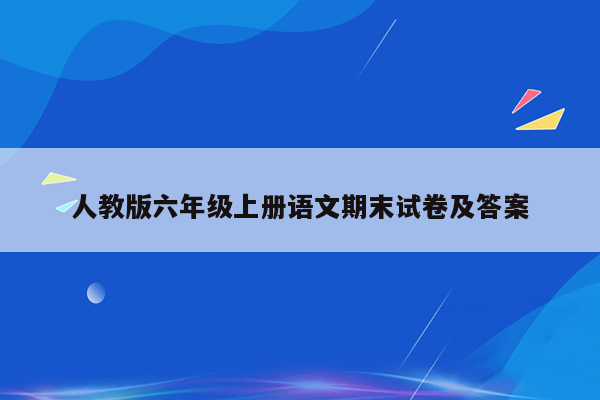 人教版六年级上册语文期末试卷及答案