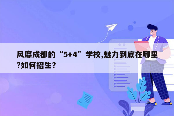 风靡成都的“5+4”学校,魅力到底在哪里?如何招生?