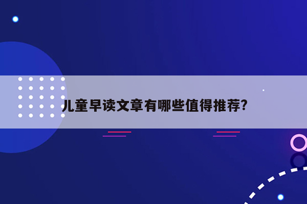 儿童早读文章有哪些值得推荐?