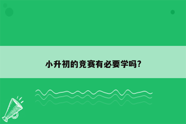 小升初的竞赛有必要学吗?