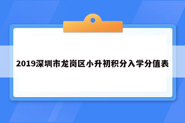 2019深圳市龙岗区小升初积分入学分值表