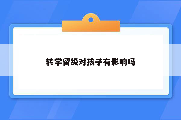 转学留级对孩子有影响吗