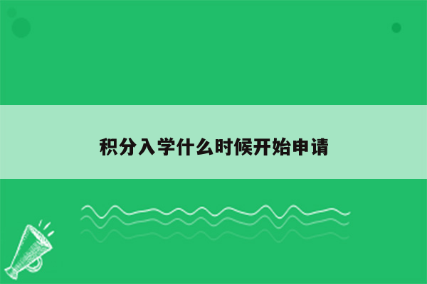 积分入学什么时候开始申请