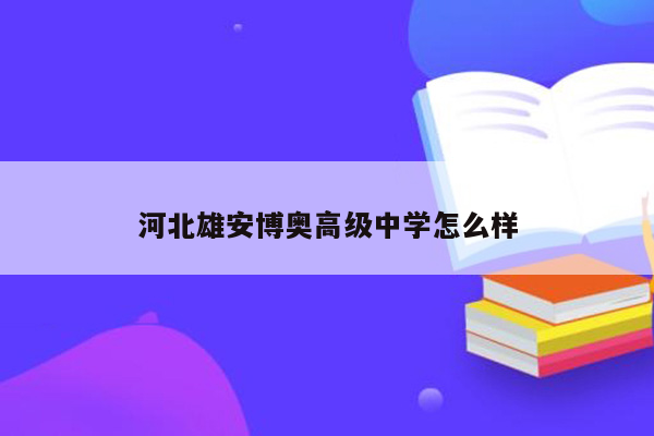 河北雄安博奥高级中学怎么样