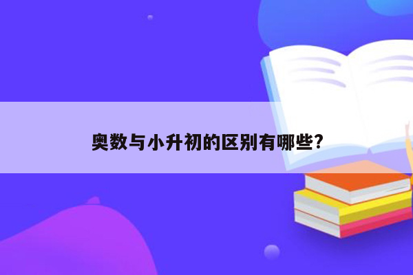 奥数与小升初的区别有哪些?