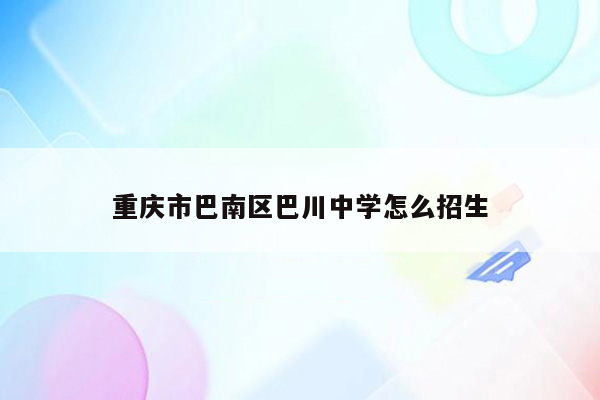 重庆市巴南区巴川中学怎么招生