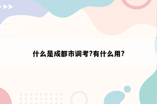 什么是成都市调考?有什么用?