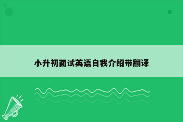 小升初面试英语自我介绍带翻译