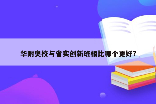 华附奥校与省实创新班相比哪个更好?