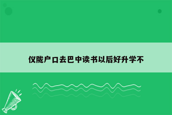 仪陇户口去巴中读书以后好升学不