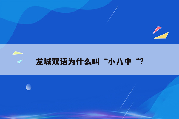 龙城双语为什么叫“小八中“?