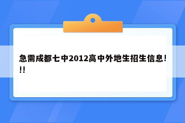 急需成都七中2012高中外地生招生信息!!!