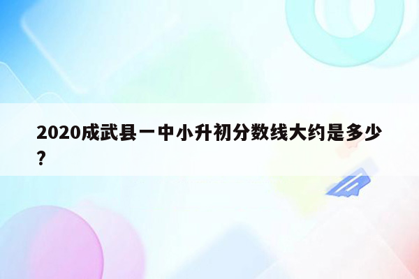 2020成武县一中小升初分数线大约是多少?